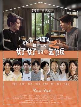 就算一個人也可以好好的吃飯2(全集)