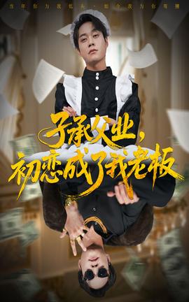 子承父業(yè)，初戀成了我老板(全集)