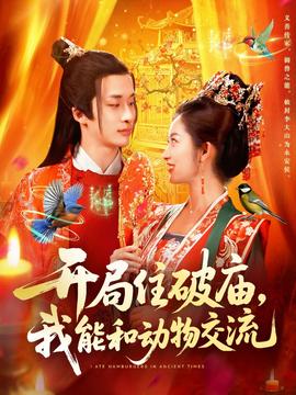 開(kāi)局住破廟，我能和動(dòng)物交流(全集)
