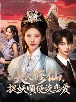 夫人修仙，捉妖順便談戀愛(全集)