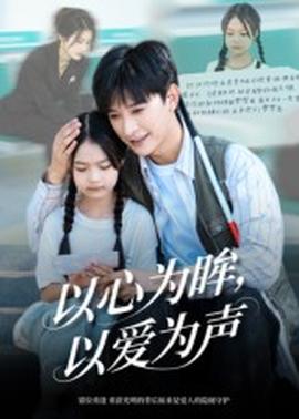 以心為眸，以愛為聲&何處聞衷聲(全集)