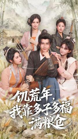 饑荒年，我靠多子多福滿糧倉(全集)