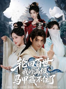 輪回百世，我的滿級馬甲藏不住了(全集)