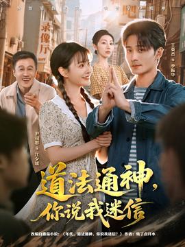 道法通神，你說(shuō)我迷信(全集)