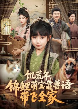 饑荒年，錦鯉萌寶靠獸語(yǔ)帶飛全家(全集)