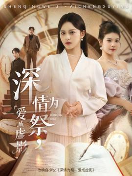 深情為祭，愛成虛影(全集)