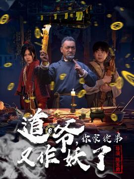 道爺，你家徒弟又作妖了(全集)