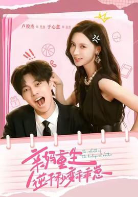 親媽重生，逆子秒變乖乖崽(全集)