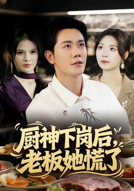 廚神下崗后，老板她慌了(全集)