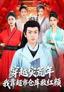 穿越災(zāi)荒年，我靠超市倉庫救紅顏(全集)