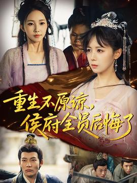 重生不原諒，侯府全員后悔了(全集)