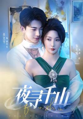 夜尋千山＆夜巡千山(全集)