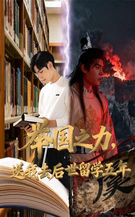 舉國(guó)之力送我去后世留學(xué)五年(全集)