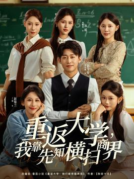 重返大學(xué)，我靠先知橫掃商界(全集)