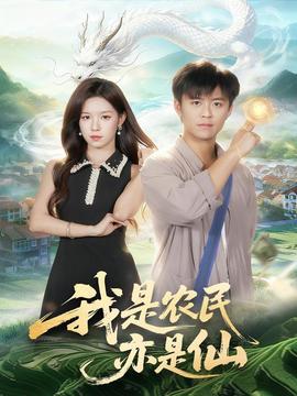 我是農(nóng)民亦是仙(全集)
