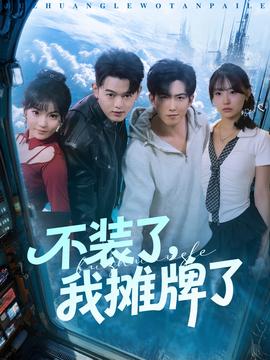 不裝了，我攤牌了(全集)