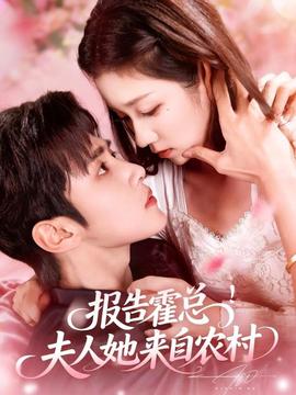 報(bào)告霍總！夫人她來自農(nóng)村(全集)