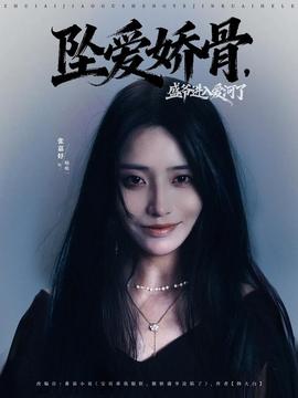 墜愛嬌骨，盛爺進入愛河了(全集)