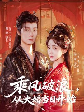 乘風(fēng)破浪，從大婚當(dāng)日開始(全集)