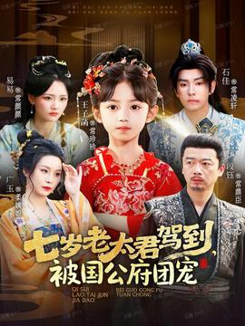 七歲老太君駕到，被國公府團(tuán)寵(全集)