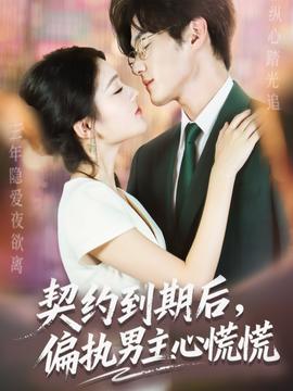 契約到期后，偏執(zhí)男主心慌慌(全集)