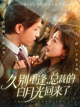 久別重逢，總裁的白月光回來了(全集)