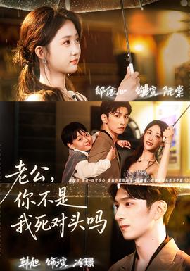 老公，你不是我死對(duì)頭嗎(全集)