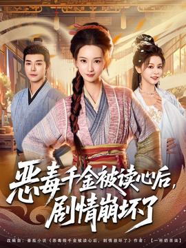 惡毒千金被讀心后，劇情崩壞了(全集)