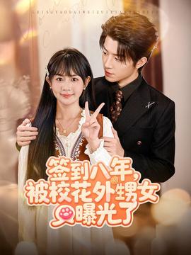 簽到八年，被?；ㄍ馍毓饬?全集)