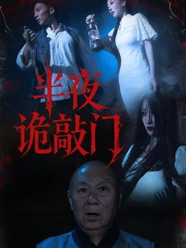 半夜詭敲門(全集)