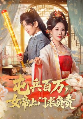 屯兵百萬(wàn)女帝上門(mén)求負(fù)責(zé)(全集)