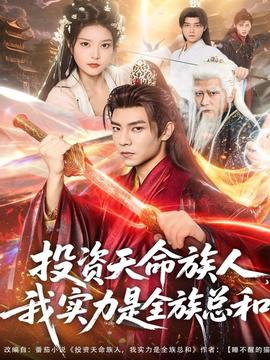 投資天命族人，我實(shí)力是全族總和(全集)