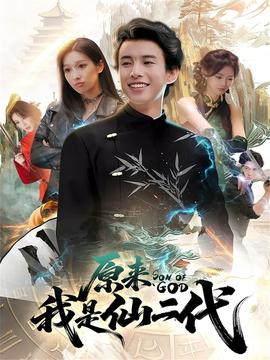 原來(lái)我是仙二代(全集)