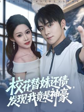 ?；ㄌ婷眠€債，發(fā)現(xiàn)我竟是神豪(全集)