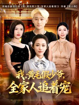 我，黃毛假少爺，全家人追著寵(全集)