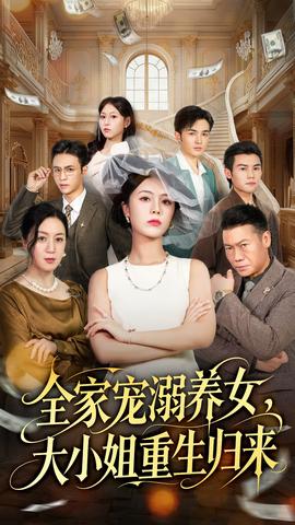 全家寵溺養(yǎng)女，大小姐重生歸來(全集)