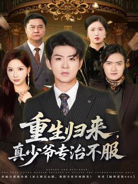 重生歸來，真少爺專治不服(全集)