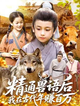精通獸語后，我在古代年賺百萬(全集)