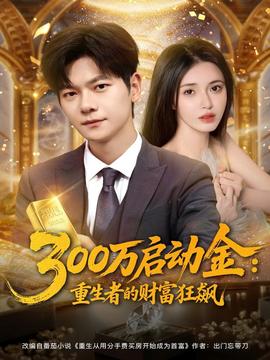 萬啟動金重生者的財富狂飆(全集)