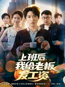 上班后，我給老板發(fā)工資(全集)