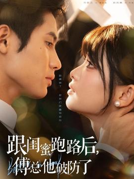 跟閨蜜跑路后，傅總他破防了(全集)