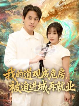 我的道觀成危房，被迫進(jìn)城再就業(yè)(全集)