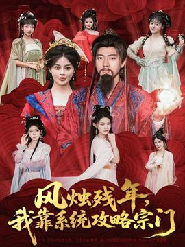 風(fēng)燭殘年，我靠系統(tǒng)攻略宗門(mén)(全集)