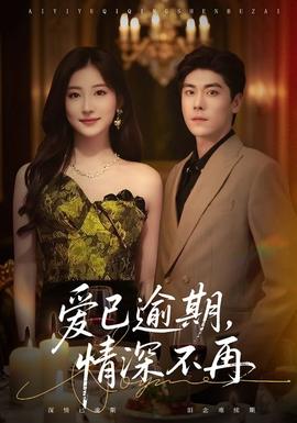 愛已逾期，情深不再(全集)