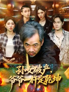 孫女破產，爺爺一桿定乾坤(全集)
