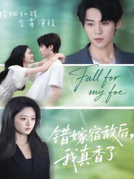 錯嫁宿敵后，我真香了(全集)