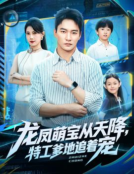 龍鳳萌寶從天降，特工爹地追著寵(全集)