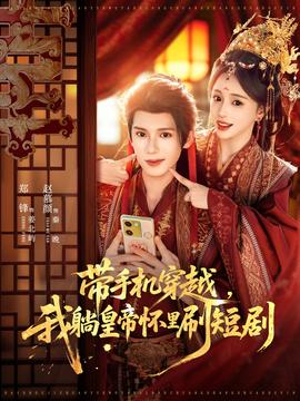 帶手機穿越，我躺皇帝懷里刷短劇(全集)