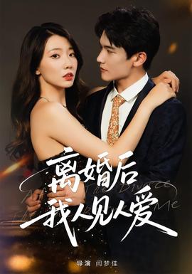 離婚后，我人見(jiàn)人愛(ài)(全集)