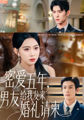 密愛五年，男友給我發(fā)來婚禮請柬(全集)